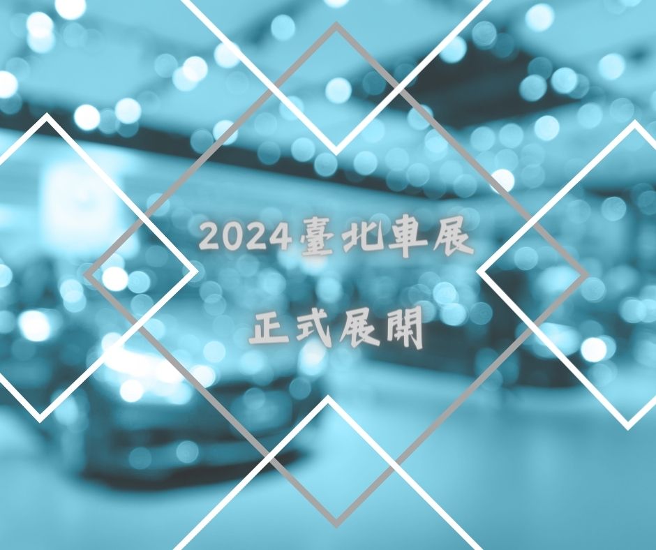 2024臺北車展：Tesla Powerwall、Tesla Bot對外展示，Model Y等市售車同步展出